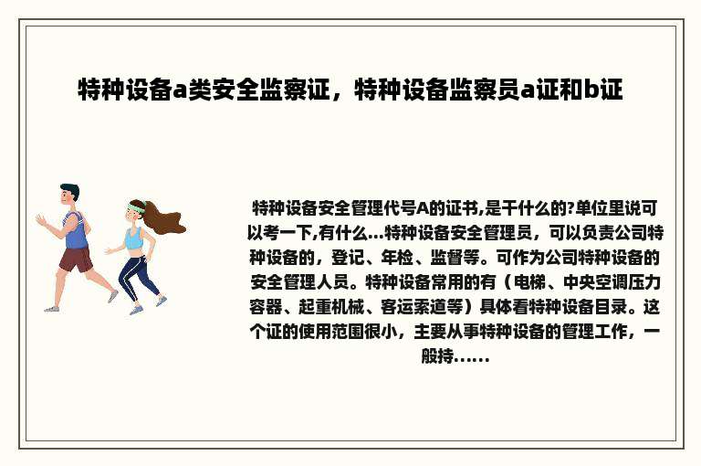 特种设备a类安全监察证，特种设备监察员a证和b证