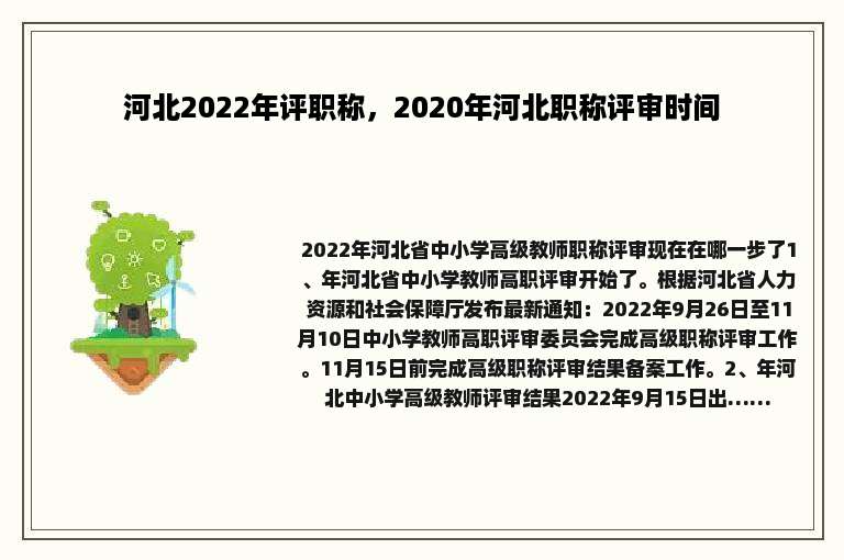 河北2022年评职称，2020年河北职称评审时间