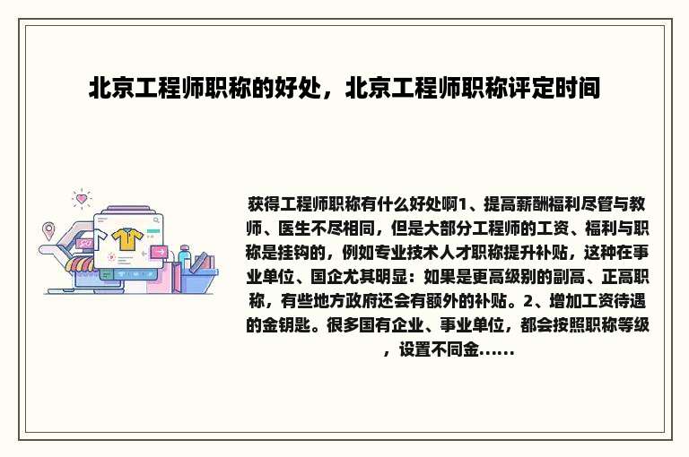 北京工程师职称的好处，北京工程师职称评定时间