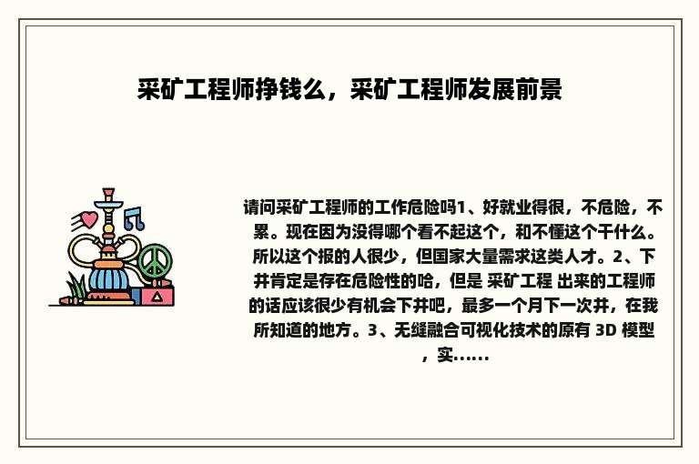 采矿工程师挣钱么，采矿工程师发展前景