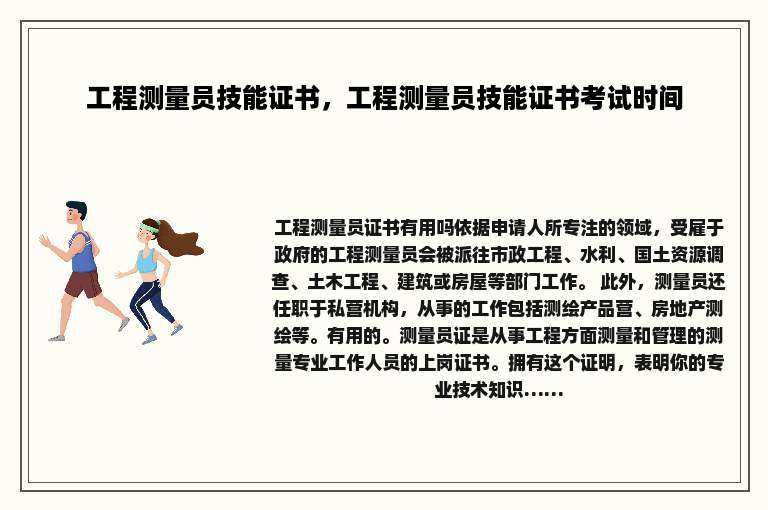 工程测量员技能证书，工程测量员技能证书考试时间