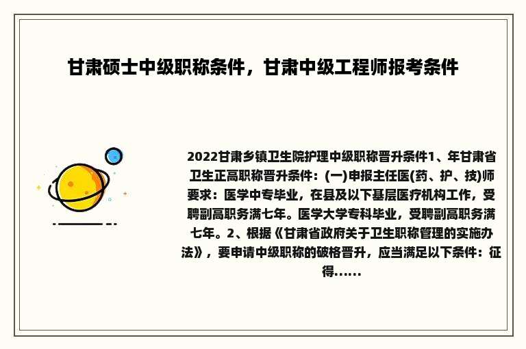 甘肃硕士中级职称条件，甘肃中级工程师报考条件