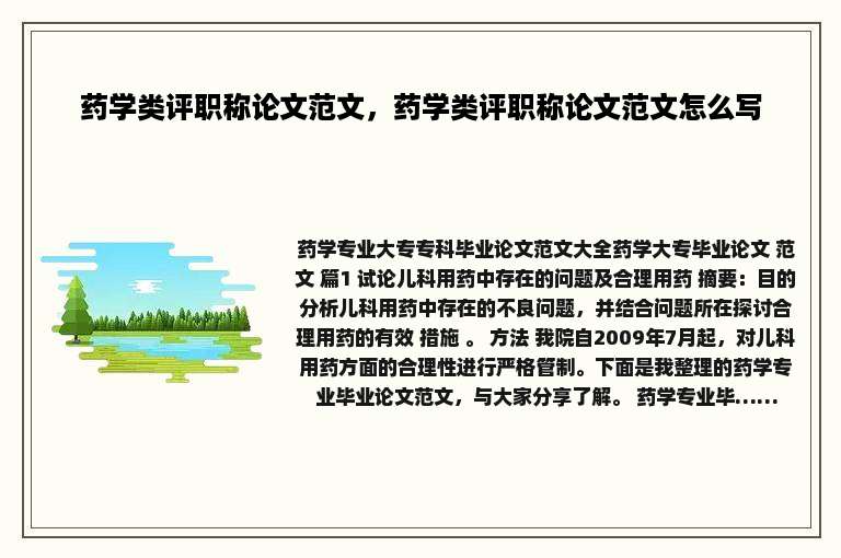 药学类评职称论文范文，药学类评职称论文范文怎么写