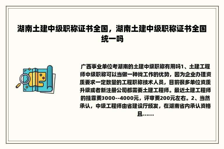 湖南土建中级职称证书全国，湖南土建中级职称证书全国统一吗