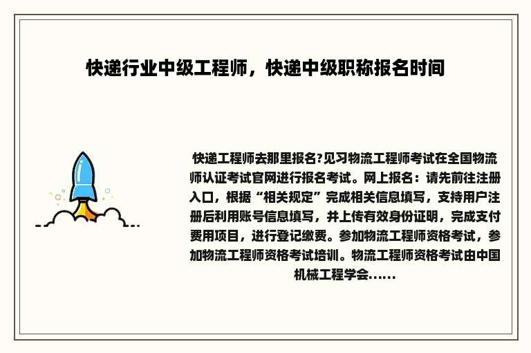 快递行业中级工程师，快递中级职称报名时间