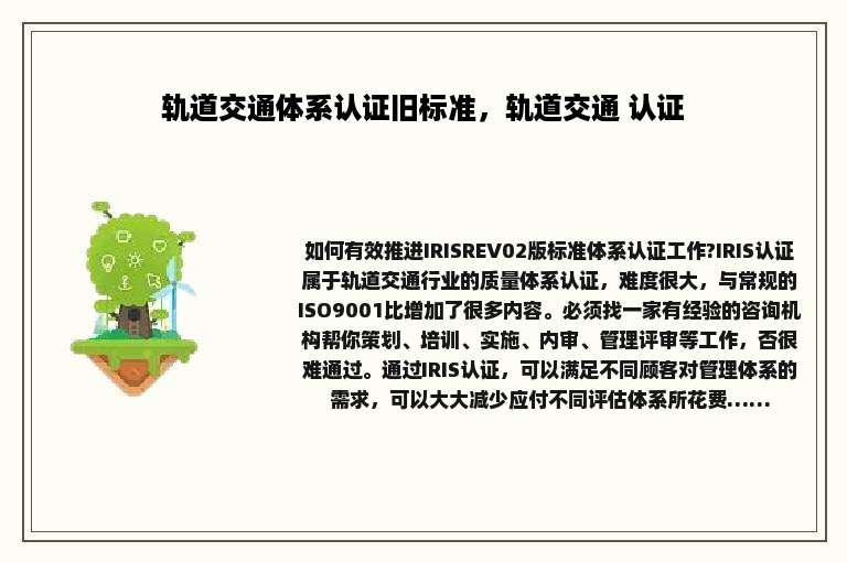 轨道交通体系认证旧标准，轨道交通 认证