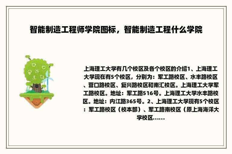 智能制造工程师学院图标，智能制造工程什么学院