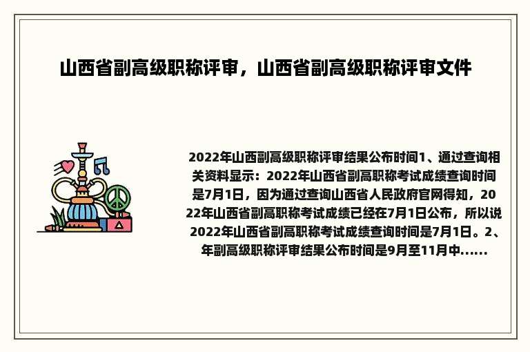山西省副高级职称评审，山西省副高级职称评审文件