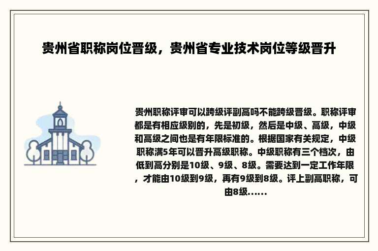 贵州省职称岗位晋级，贵州省专业技术岗位等级晋升