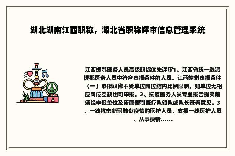 湖北湖南江西职称，湖北省职称评审信息管理系统