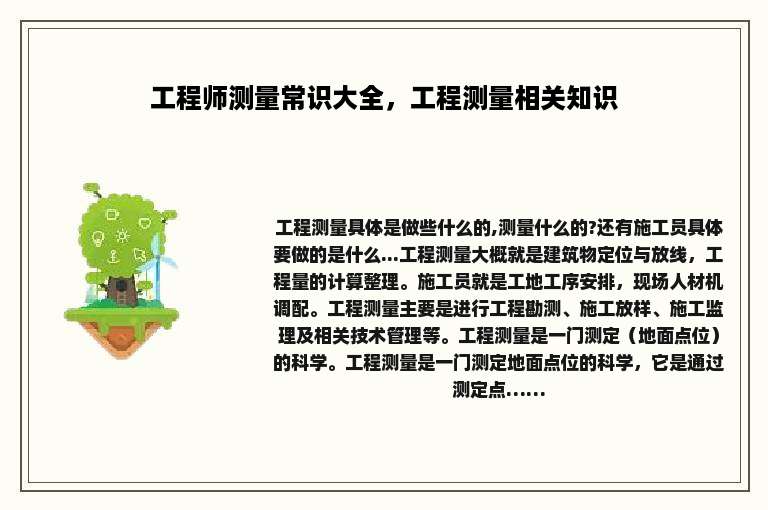 工程师测量常识大全，工程测量相关知识