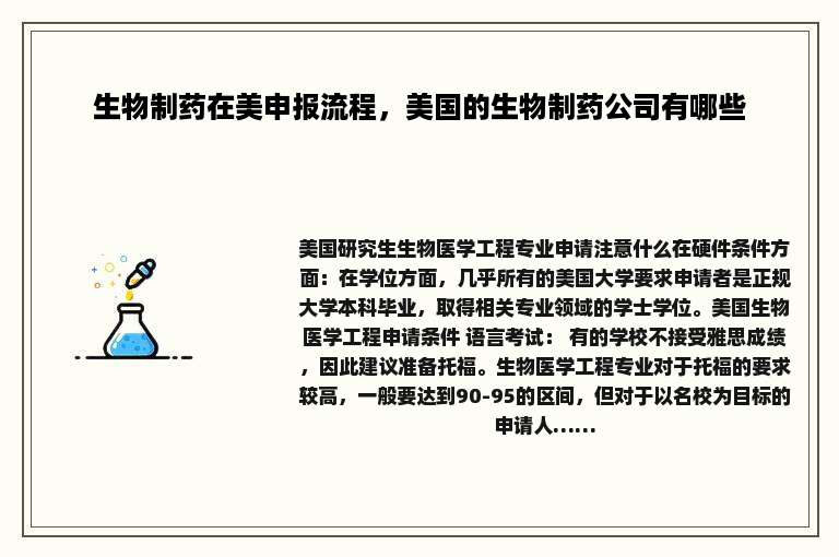 生物制药在美申报流程，美国的生物制药公司有哪些