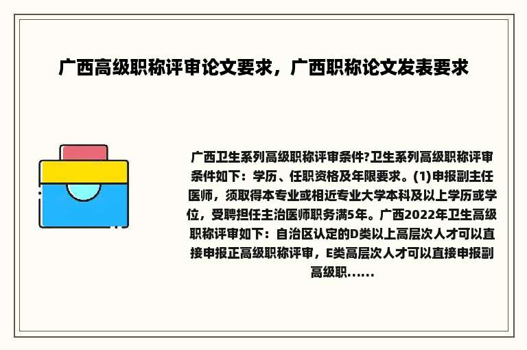 广西高级职称评审论文要求，广西职称论文发表要求