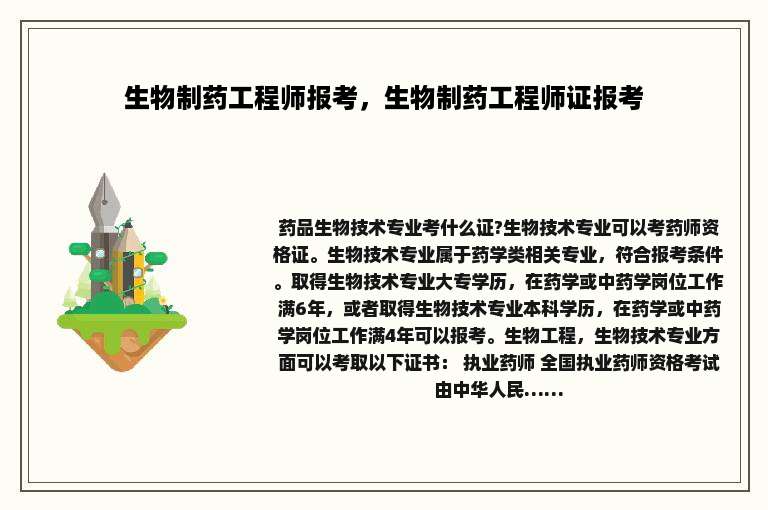 生物制药工程师报考，生物制药工程师证报考