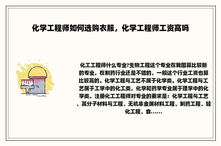 化学工程师如何选购衣服，化学工程师工资高吗