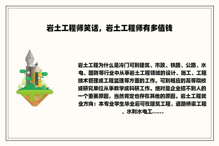 岩土工程师笑话，岩土工程师有多值钱