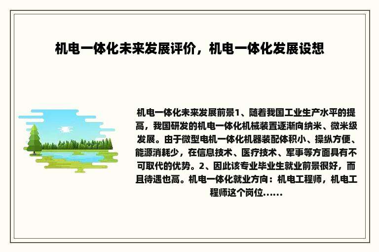 机电一体化未来发展评价，机电一体化发展设想