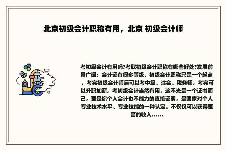 北京初级会计职称有用，北京 初级会计师