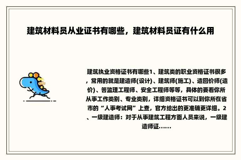建筑材料员从业证书有哪些，建筑材料员证有什么用
