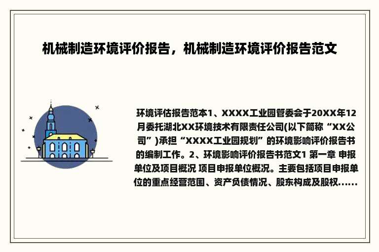 机械制造环境评价报告，机械制造环境评价报告范文