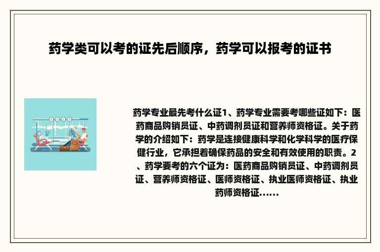 药学类可以考的证先后顺序，药学可以报考的证书