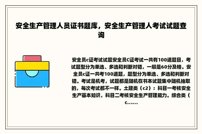 安全生产管理人员证书题库，安全生产管理人考试试题查询