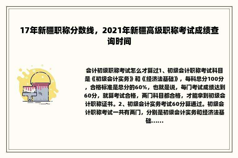 17年新疆职称分数线，2021年新疆高级职称考试成绩查询时间