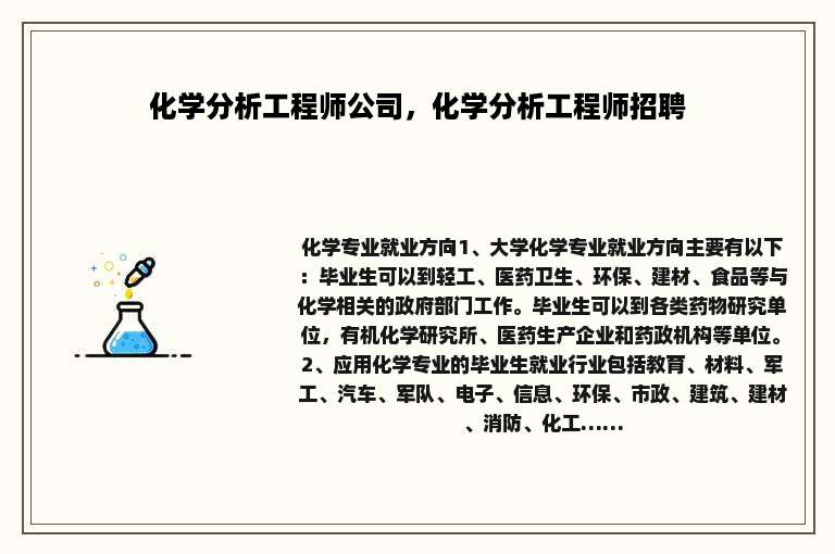 化学分析工程师公司，化学分析工程师招聘