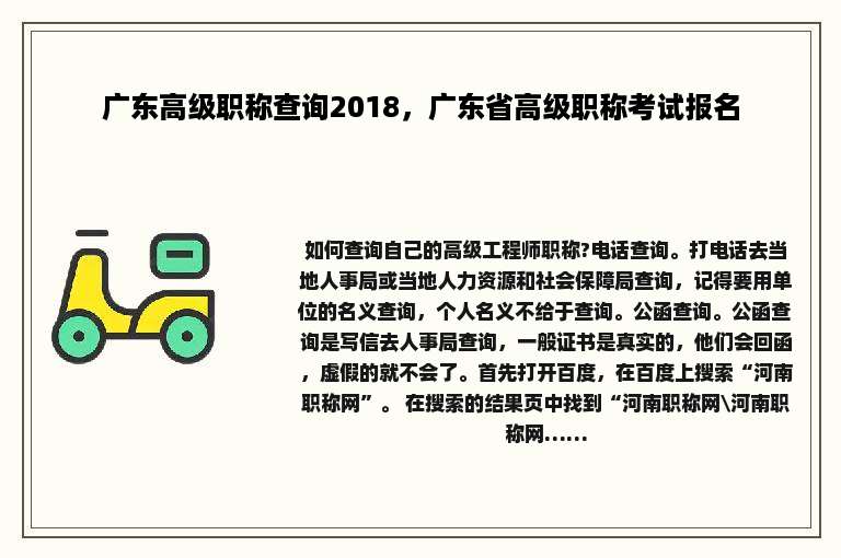广东高级职称查询2018，广东省高级职称考试报名