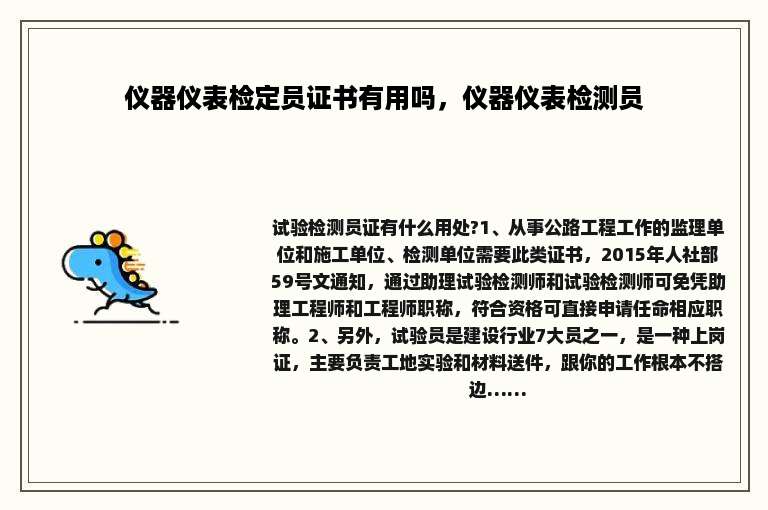 仪器仪表检定员证书有用吗，仪器仪表检测员