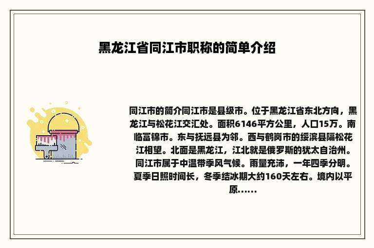黑龙江省同江市职称的简单介绍
