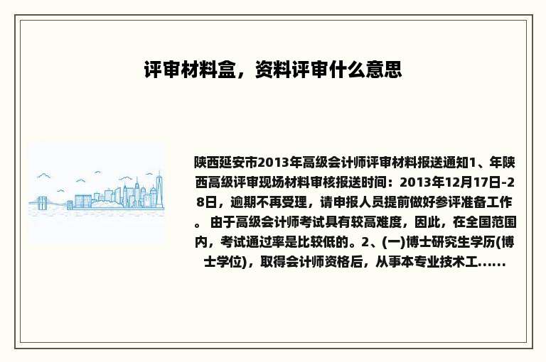 评审材料盒，资料评审什么意思