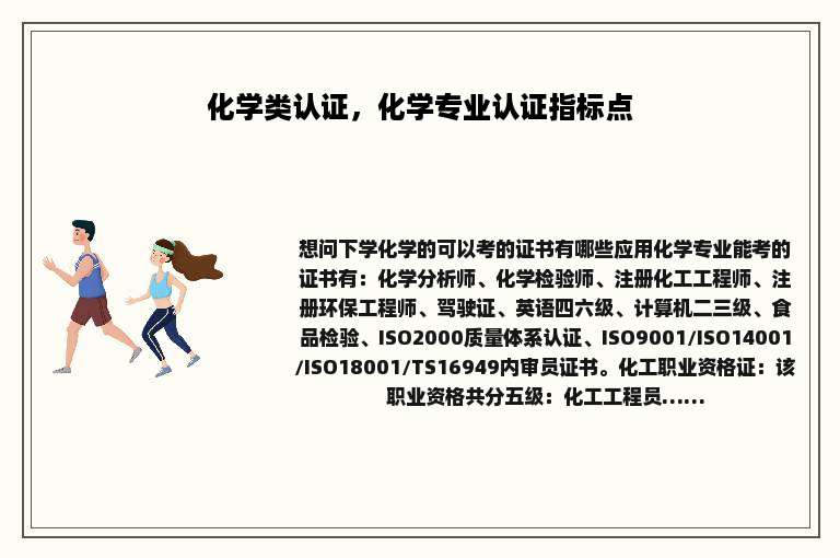 化学类认证，化学专业认证指标点