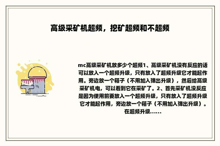 高级采矿机超频，挖矿超频和不超频