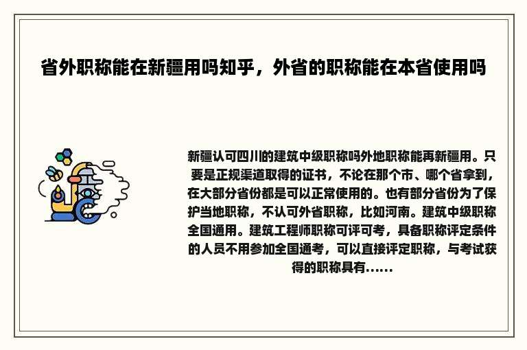 省外职称能在新疆用吗知乎，外省的职称能在本省使用吗