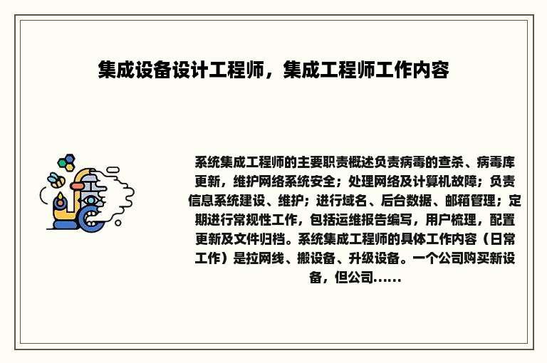 集成设备设计工程师，集成工程师工作内容