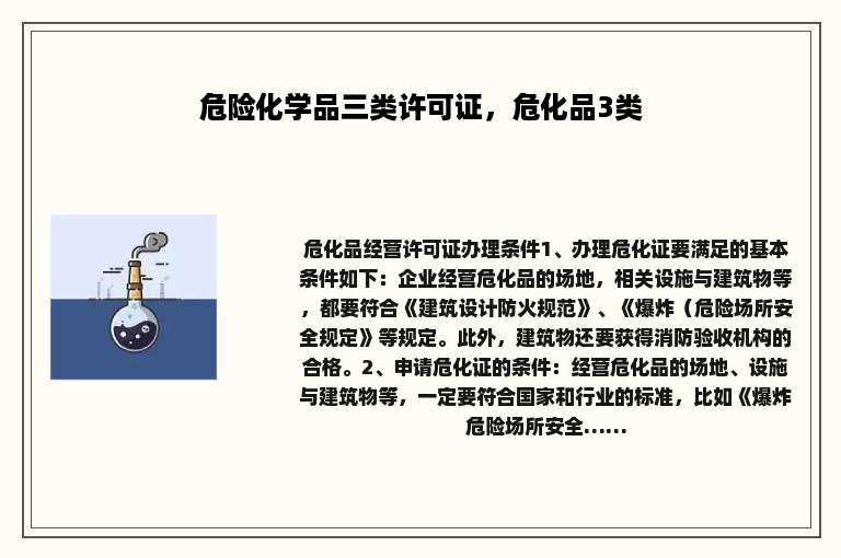 危险化学品三类许可证，危化品3类