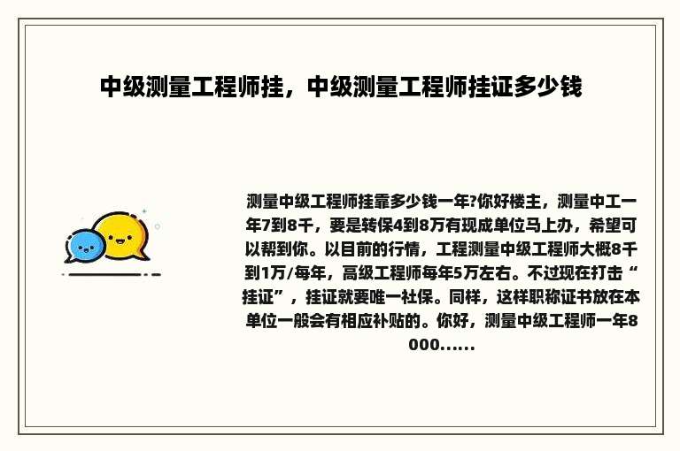 中级测量工程师挂，中级测量工程师挂证多少钱