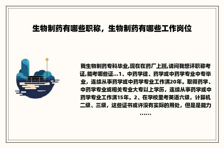 生物制药有哪些职称，生物制药有哪些工作岗位