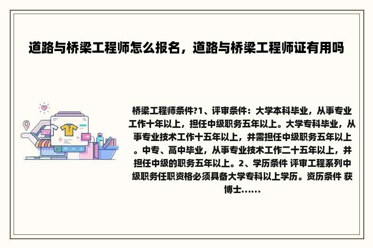 道路与桥梁工程师怎么报名，道路与桥梁工程师证有用吗