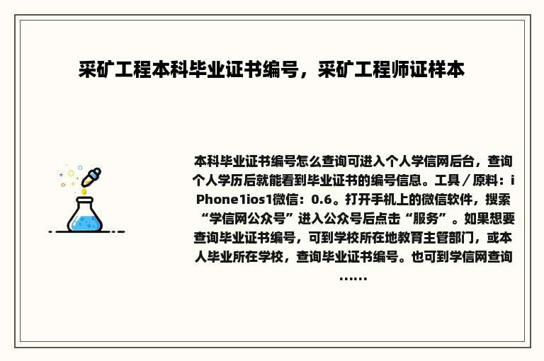 采矿工程本科毕业证书编号，采矿工程师证样本