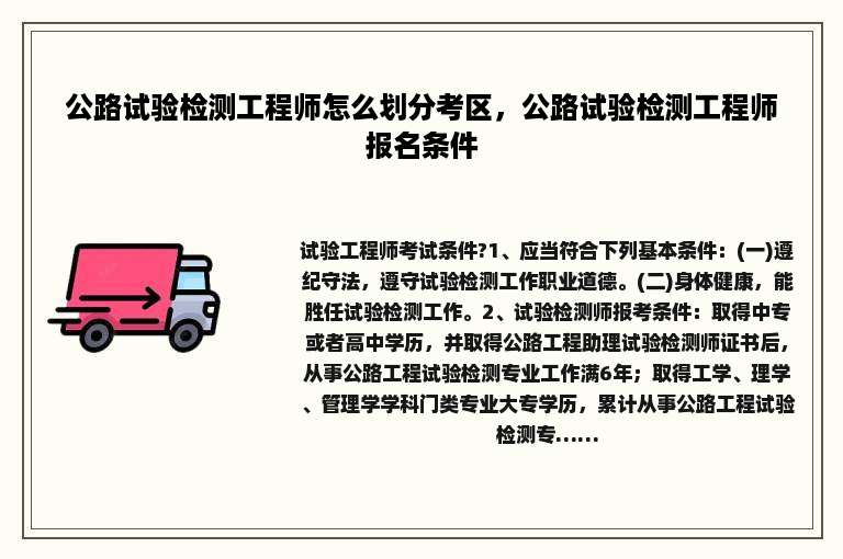公路试验检测工程师怎么划分考区，公路试验检测工程师报名条件