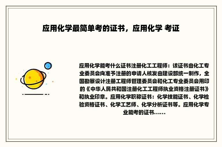 应用化学最简单考的证书，应用化学 考证