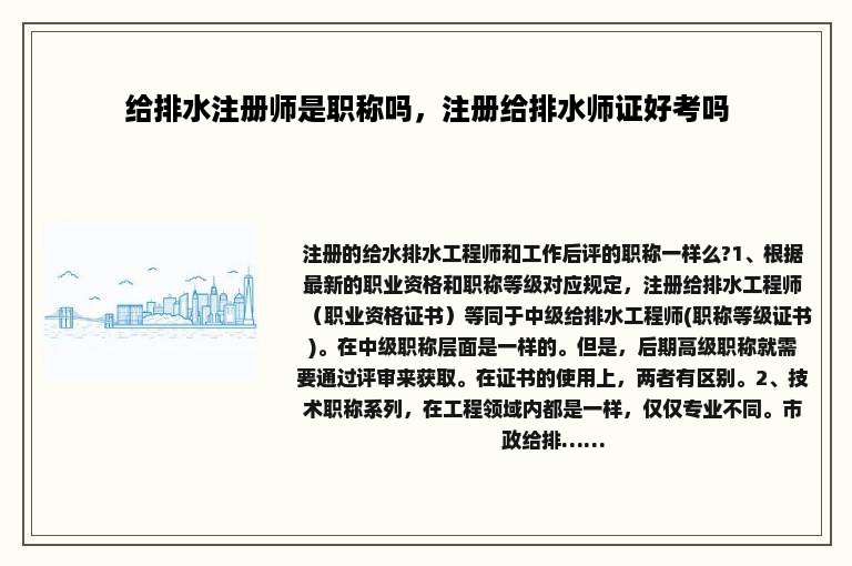 给排水注册师是职称吗,注册给排水师证好考吗