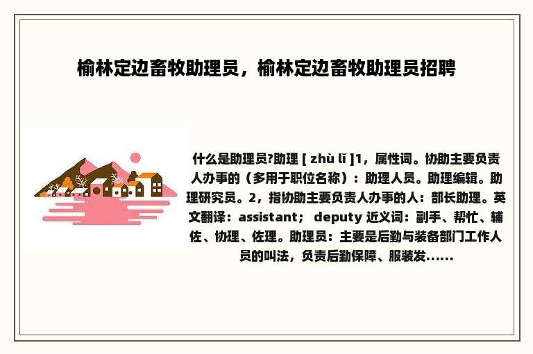 榆林定边畜牧助理员，榆林定边畜牧助理员招聘