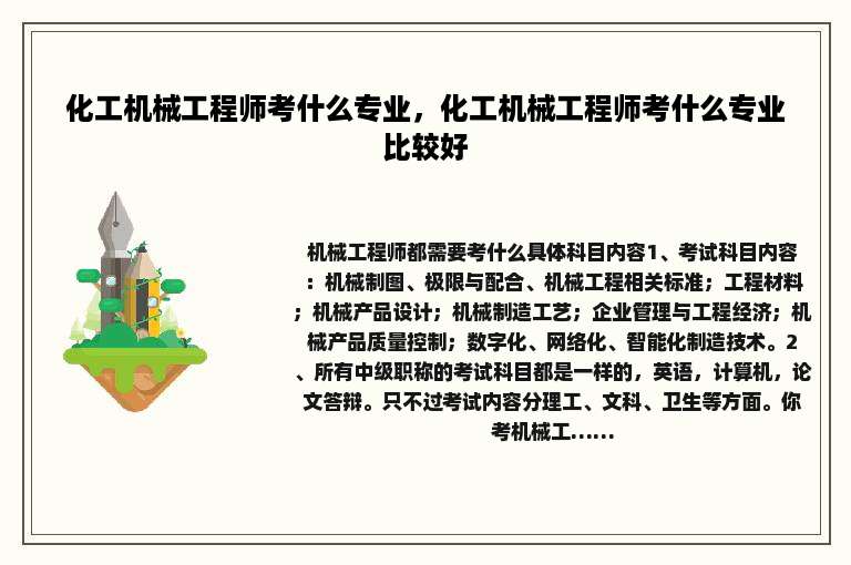 化工机械工程师考什么专业，化工机械工程师考什么专业比较好