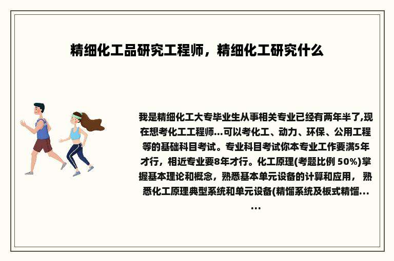 精细化工品研究工程师，精细化工研究什么
