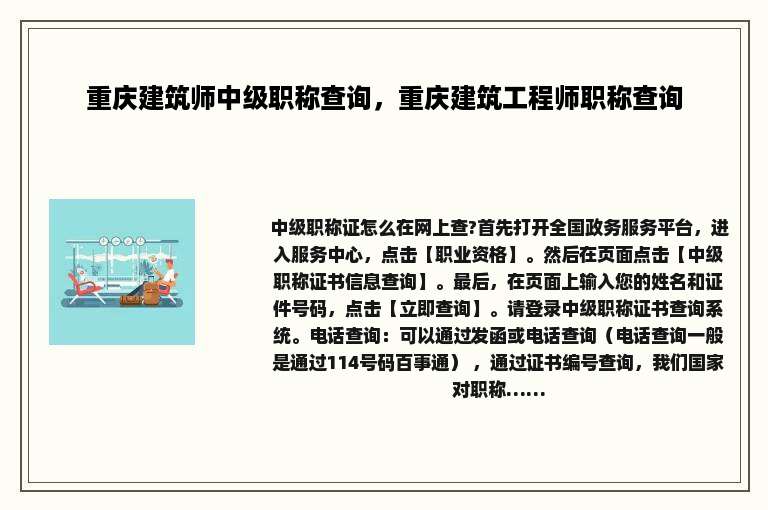 重庆建筑师中级职称查询，重庆建筑工程师职称查询