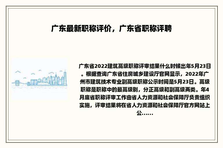 广东最新职称评价，广东省职称评聘