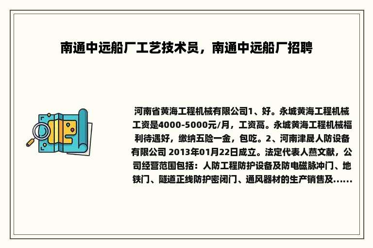 南通中远船厂工艺技术员，南通中远船厂招聘